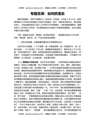 专题党课：如何抓落实