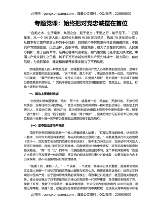 专题党课：始终把对党忠诚摆在首位