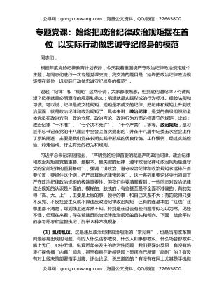 专题党课：始终把政治纪律政治规矩摆在首位  以实际行动做忠诚守纪修身的模范