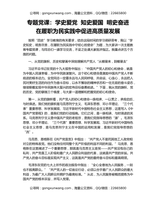 专题党课：学史爱党  知史爱国  明史奋进  在履职为民实践中促进高质量发展