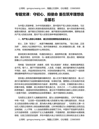 专题党课：守初心、担使命 重在筑牢理想信念基石