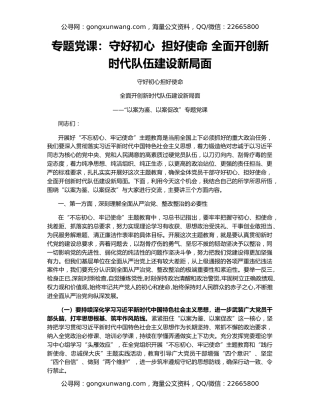 专题党课：守好初心  担好使命 全面开创新时代队伍建设新局面