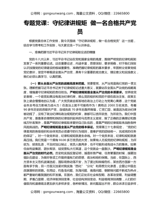 专题党课：守纪律讲规矩  做一名合格共产党员