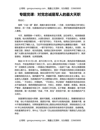 专题党课：对党忠诚是军人的最大天职