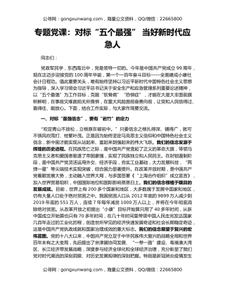 专题党课：对标“五个最强” 当好新时代应急人