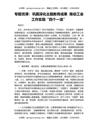 专题党课：巩固深化主题教育成果  推动工会工作实现“四个一流”