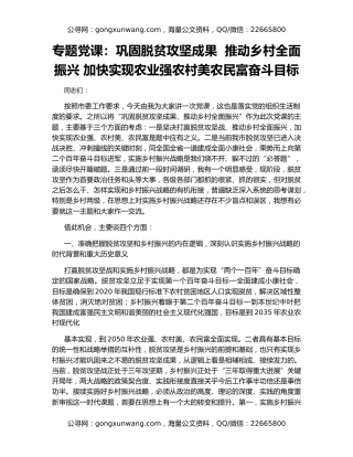 专题党课：巩固脱贫攻坚成果  推动乡村全面振兴 加快实现农业强农村美农民富奋斗目标