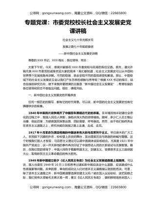 专题党课：市委党校校长社会主义发展史党课讲稿