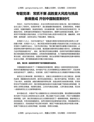 专题党课：常抓不懈 战胜重大风险与挑战  善做善成 开创中国制度新时代