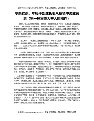 专题党课：年轻干部成长要从疫情中汲取智慧（第一届写作大赛入围稿件）