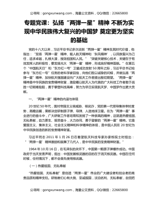 专题党课：弘扬“两弹一星”精神 不断为实现中华民族伟大复兴的中国梦 奠定更为坚实的基础