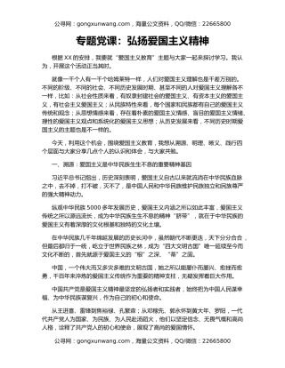 专题党课：弘扬爱国主义精神