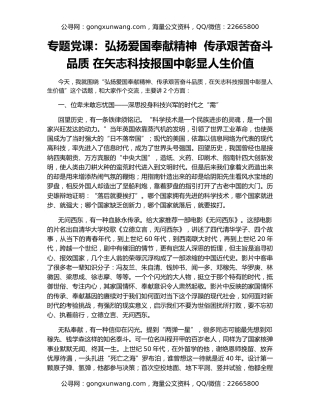 专题党课：弘扬爱国奉献精神  传承艰苦奋斗品质 在矢志科技报国中彰显人生价值