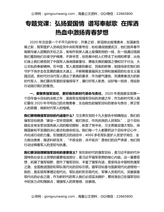 专题党课：弘扬爱国情  谱写奉献歌  在挥洒热血中激扬青春梦想