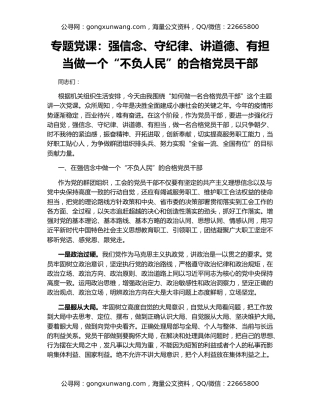 专题党课：强信念、守纪律、讲道德、有担当做一个“不负人民”的合格党员干部
