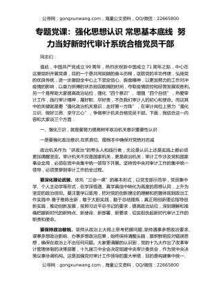 专题党课：强化思想认识 常思基本底线  努力当好新时代审计系统合格党员干部