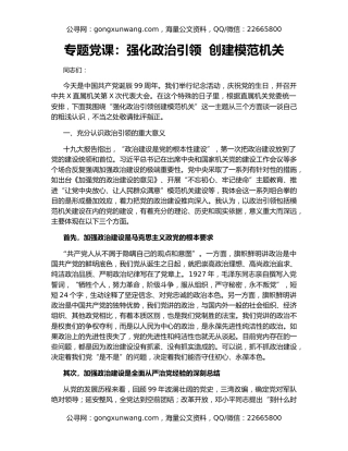 专题党课：强化政治引领  创建模范机关