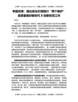 专题党课：强化政治引领践行“两个维护” 高质量做好新时代X创新各项工作