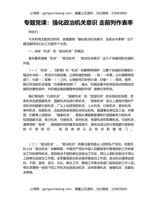 专题党课：强化政治机关意识 走前列作表率