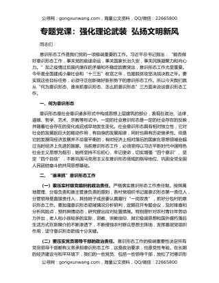 专题党课：强化理论武装  弘扬文明新风