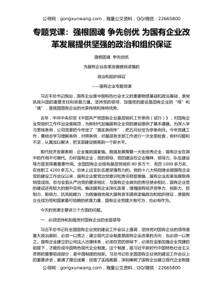 专题党课：强根固魂 争先创优 为国有企业改革发展提供坚强的政治和组织保证