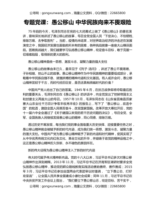 专题党课：愚公移山 中华民族向来不畏艰险