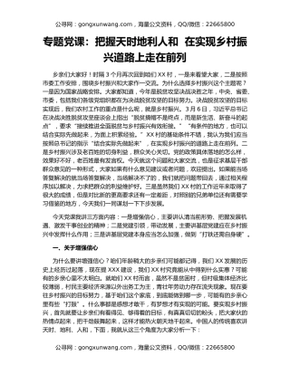 专题党课：把握天时地利人和  在实现乡村振兴道路上走在前列