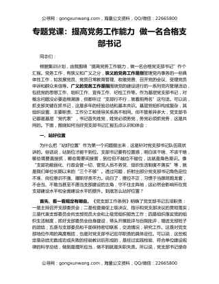 专题党课：提高党务工作能力  做一名合格支部书记