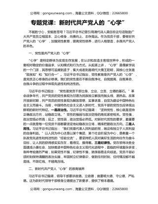 专题党课：新时代共产党人的“心学”