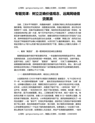 专题党课：树立正确价值观念，远离网络借贷黑洞