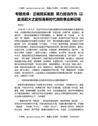专题党课：正视现实差距  努力担当作为  以赴汤蹈火之姿投身新时代消防事业新征程