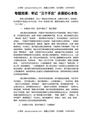 专题党课：牢记“三个不忘”永葆初心本色