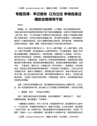 专题党课：牢记使命  以为立位 争做自身过硬的合格领导干部
