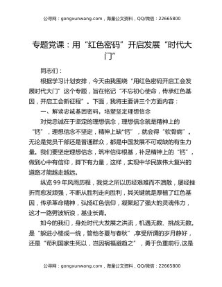 专题党课：用“红色密码”开启发展“时代大门”