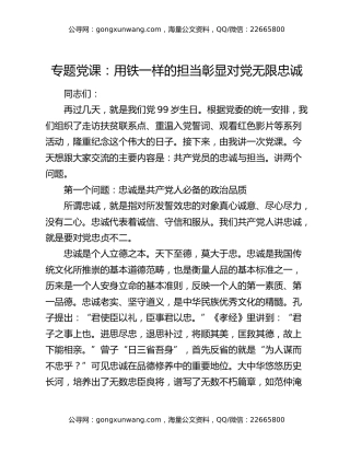 专题党课：用铁一样的担当彰显对党无限忠诚