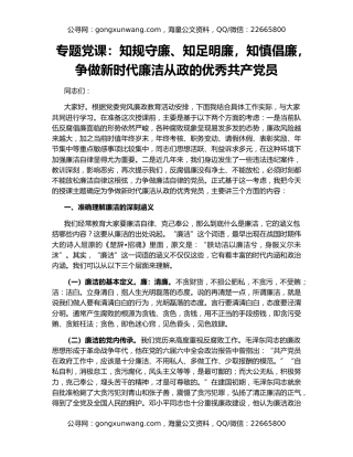 专题党课：知规守廉、知足明廉，知慎倡廉，争做新时代廉洁从政的优秀共产党员