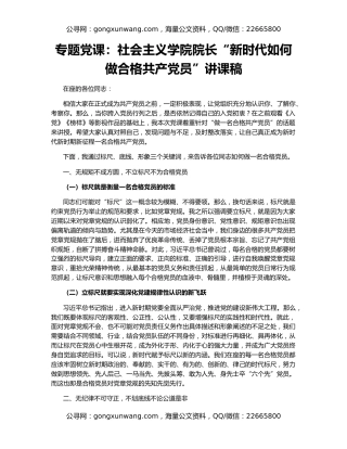 专题党课：社会主义学院院长“新时代如何做合格共产党员”讲课稿
