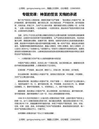 专题党课：神圣的誓言 无悔的承诺