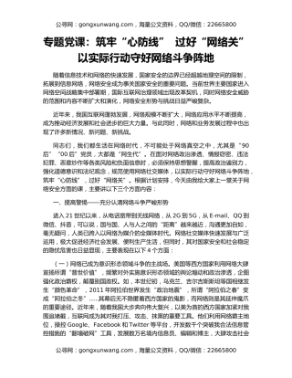 专题党课：筑牢“心防线”  过好“网络关” 以实际行动守好网络斗争阵地