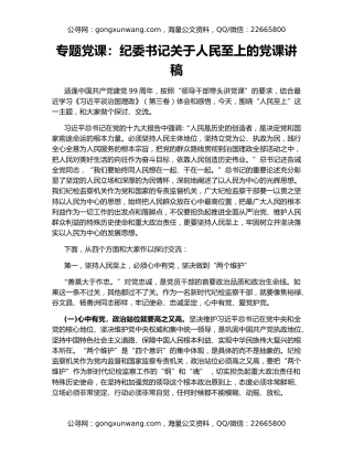 专题党课：纪委书记关于人民至上的党课讲稿