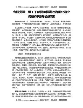 专题党课：组工干部要争做讲政治重公道业务精作风好的践行者