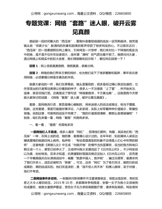 专题党课：网络“套路”迷人眼，破开云雾见真颜