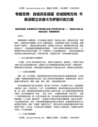 专题党课：自信夯实底蕴  忠诚指明方向  不断汲取立志奋斗为梦前行的力量