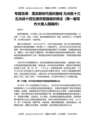 专题党课：落实新时代组织路线 为决胜十三五决战十四五提供坚强组织保证（第一届写作大赛入围稿件）