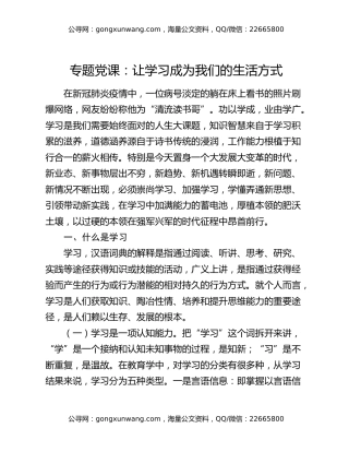 专题党课：让学习成为我们的生活方式
