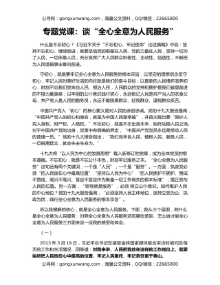 专题党课：谈“全心全意为人民服务”