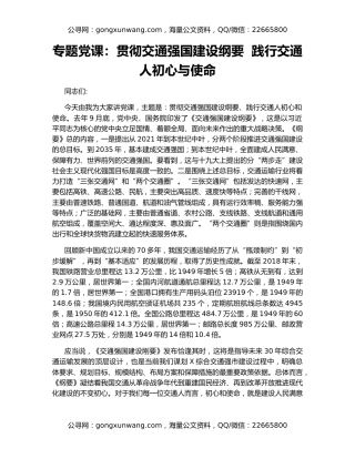 专题党课：贯彻交通强国建设纲要  践行交通人初心与使命