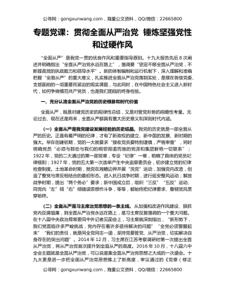 专题党课：贯彻全面从严治党  锤炼坚强党性和过硬作风