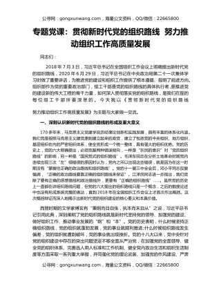 专题党课：贯彻新时代党的组织路线  努力推动组织工作高质量发展