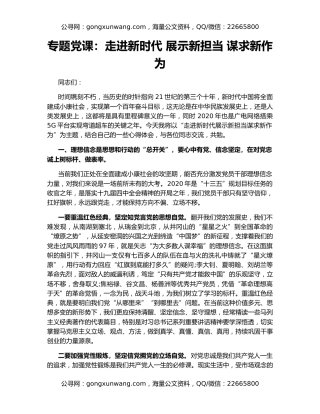专题党课：走进新时代 展示新担当 谋求新作为